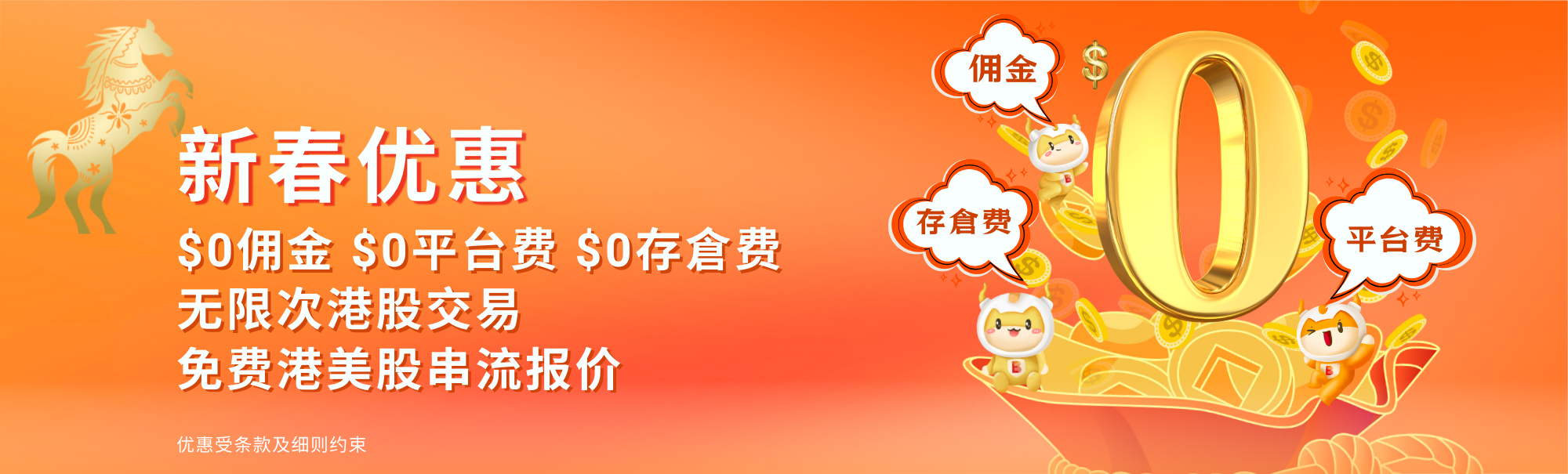 $0 佣金, $0 平台费, $0 存仓费, 无限次交易, 开户优惠