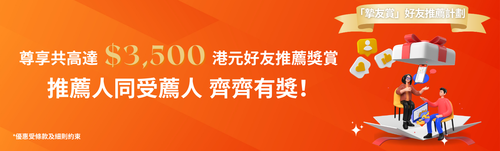 「挚友赏」客户推荐计划