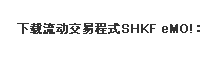 Download mobile trading app SHKF eMO!