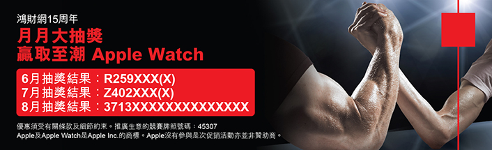鴻財網15周年 月月大抽獎 贏取至潮Apple Watch港股上海A股股票期權期貨均可 免佣優惠高達$5,000港元