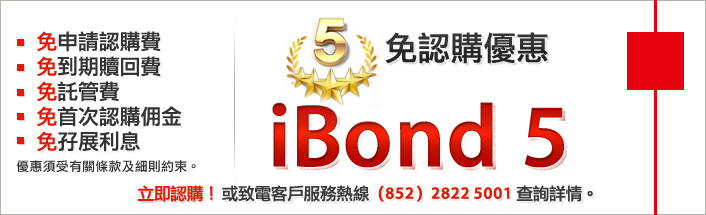 iBond 5「五免」認購優惠