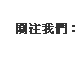 關注我們