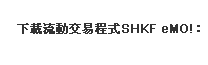 下載流動交易程式SHKF eMO!